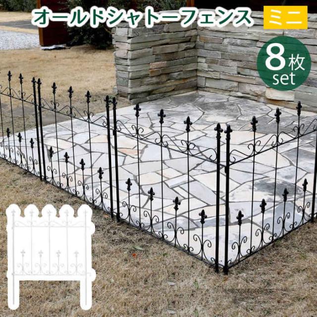 北海道・沖縄・離島配送不可 代引不可 フェンス アイアンフェンス オールドシャトーフェンス ミニタイプ 8枚組 スチール 地面に挿すだけ 柵 仕切り 目隠し 花壇 家庭菜園 庭 ガーデニング アンティーク風 住まいスタイル OC004S-8P_1