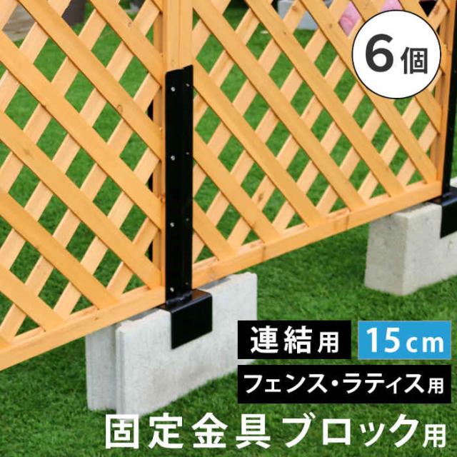 北海道・沖縄・離島配送不可 代引不可 ラティス・フェンス 固定金具 15cmコンクリートブロック専用 連結用 6個 ベランダ バルコニー テラス 庭 ガーデン ガーデニング ガーデンファニチャー エクステリア DIY 住まいスタイル S-BF4515J-6P