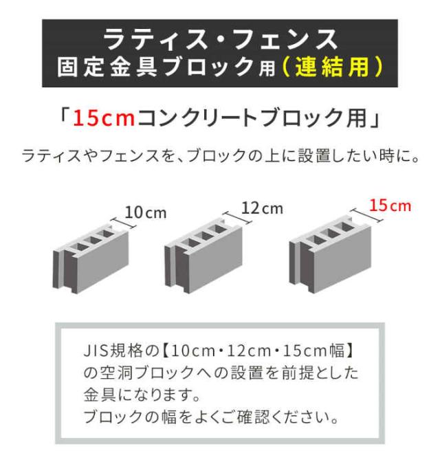 北海道・沖縄・離島配送不可 代引不可 ラティス・フェンス 固定金具 15cmコンクリートブロック専用 連結用 6個 ベランダ バルコニー テラス 庭 ガーデン ガーデニング ガーデンファニチャー エクステリア DIY 住まいスタイル S-BF4515J-6P