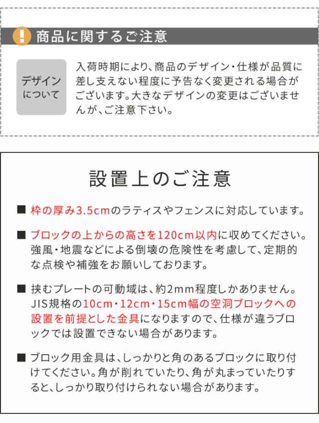 北海道・沖縄・離島配送不可 代引不可 ラティス・フェンス 固定金具 15cmコンクリートブロック専用 連結用 6個 ベランダ バルコニー テラス 庭 ガーデン ガーデニング ガーデンファニチャー エクステリア DIY 住まいスタイル S-BF4515J-6P