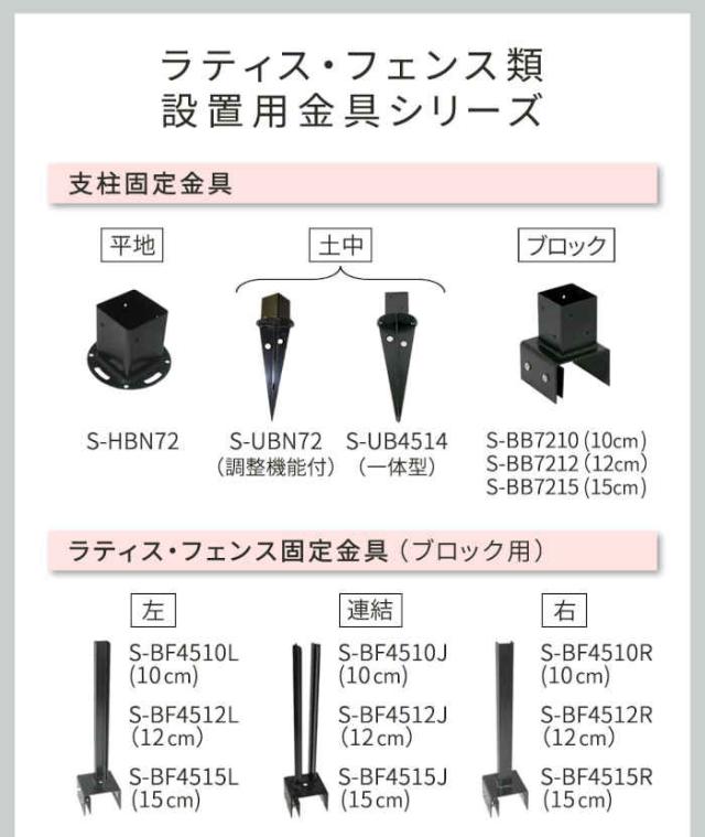 北海道・沖縄・離島配送不可 代引不可 ラティス・フェンス 固定金具 15cmコンクリートブロック専用 連結用 6個 ベランダ バルコニー テラス 庭 ガーデン ガーデニング ガーデンファニチャー エクステリア DIY 住まいスタイル S-BF4515J-6P