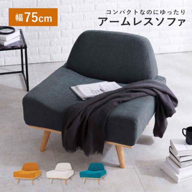 北海道・沖縄・離島配送不可 代引不可 ソファ 一人掛け 1人掛け 1P 幅75×奥行70×高さ63×座面高36cm アームレスソファ インテリア リビング 家具 組立式 レスト1P HAGIHARA REST1P