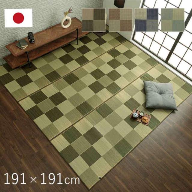 代引不可 い草ラグ カーペット 約191×191cm 夏用 自然素材 節電 快適 ブロック調 市松柄 モダン カジュアル 湿度調節 消臭効果 国産 日本製 IKEHIKO BRK2191191