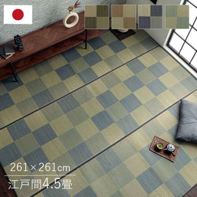 北海道・沖縄・離島配送不可 代引不可 い草ラグ カーペット 江戸間4.5畳 約261×261cm 夏用 自然素材 節電 快適 裏面ウレタン クッション性 ブロック調 市松柄 モダン カジュアル 湿度調節 消臭 国産 日本製 IKEHIKO FBRK261261の通販は 22,113円
