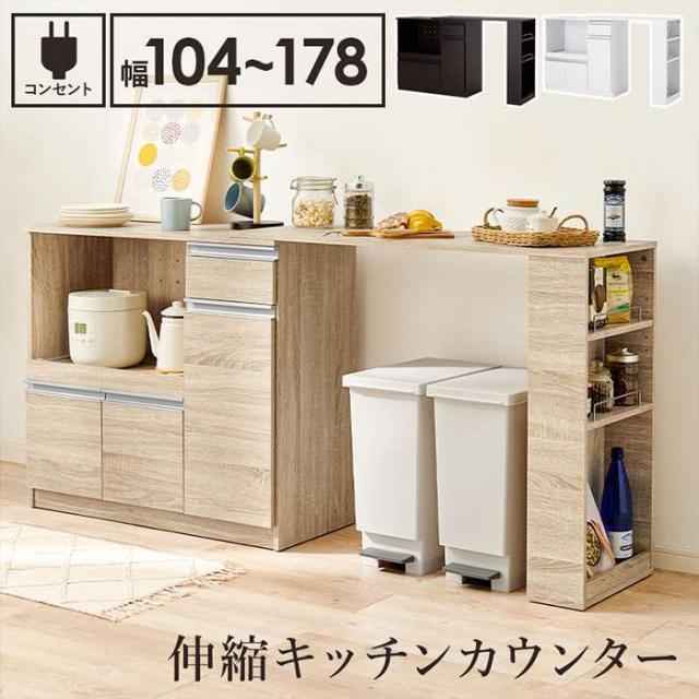 北海道・沖縄・離島配送不可 代引不可 伸縮キッチンカウンター 幅104〜178cm キッチン収納 キッチンキャビネット 食器収納 家電収納 大容量収納 2口コンセント付 組立式 HAGIHARA VKC-7150OS