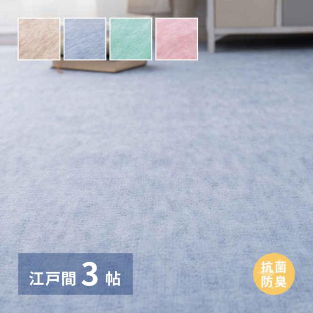 北海道・沖縄・離島配送不可 代引不可 カーペット 江戸間3畳 約176×261cm 抗菌 防臭 裏面不織布 パステルカラー ホットカーペット・床暖房対応 国産 日本製 ファーレ HAGIHARA 600004130xの通販は