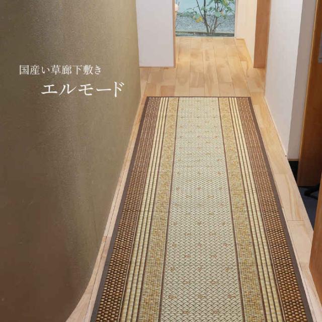 北海道・沖縄・離島配送不可 代引不可 廊下敷き 国産い草100% 裏貼り 95×240cm ロングマット ラグ カーペット 抗カビ 消臭 滑り止め加工 エルモード HAGIHARA 81830266x_1