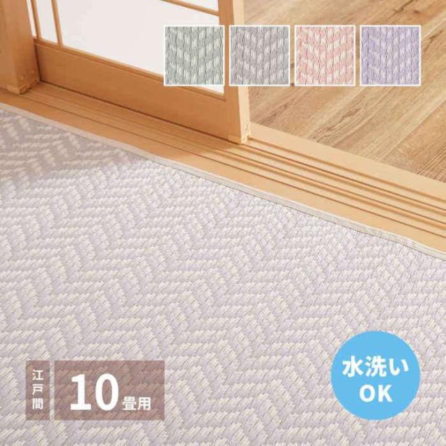 北海道・沖縄・離島配送不可 代引不可 い草風カーペット 江戸間10畳 348×440cm 洗える PP素材 上敷き 敷詰 畳の保護に 両面 折りたためる お掃除ロボット対応 大人かわいい パステルカラー HAGIHARA 81961590x