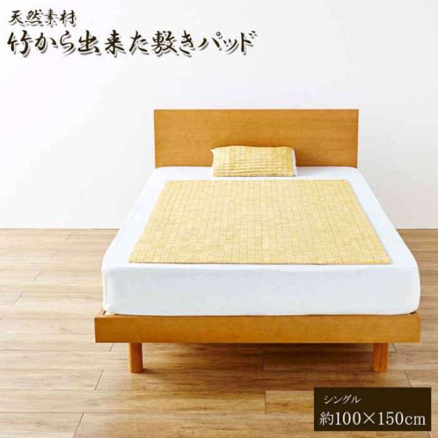 代引不可 敷パッド ベッドパッド 天然素材 竹から出来た敷パッド 100×150cm シングル用 バンブー 竹シーツ 寝室 ベッドルーム 夏用 寝具 寝装品 IKEHIKO 1100740012501