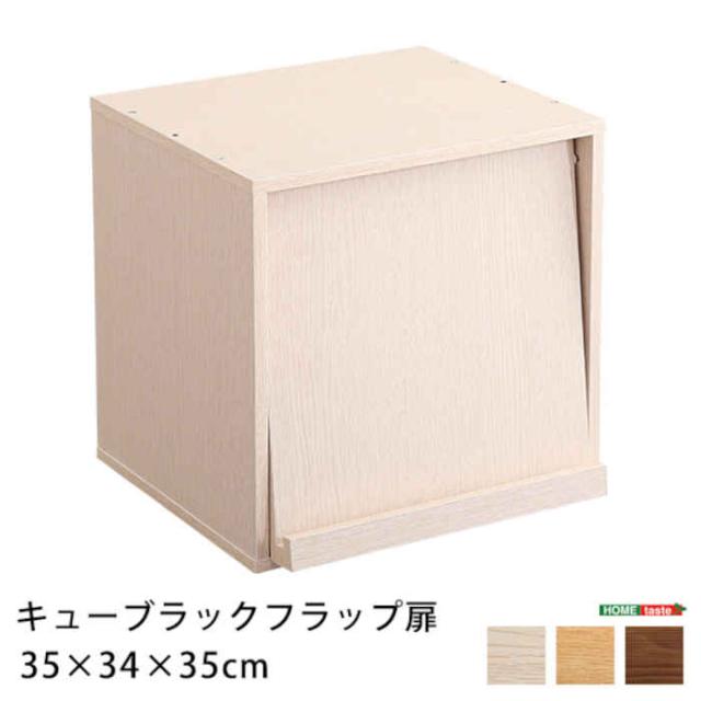 北海道・沖縄・離島配送不可 代引不可 キューブラック フラップ扉タイプ 単品 W35×D34×H35cm カラーボックス 収納ボックス 積み重ね 棚 リビング ユニット 家具 組み合わせ 木目調 ホームテイスト HT-QFP 5,088円