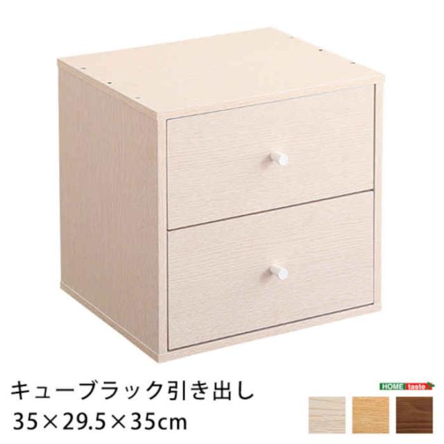 北海道・沖縄・離島配送不可 代引不可 キューブラック 引き出しタイプ 単品 W35× D32× H35cm カラーボックス 収納ボックス 積み重ね 棚 リビング ユニット 家具 組み合わせ 木目調 ホームテイスト HT-QDW 5,088円