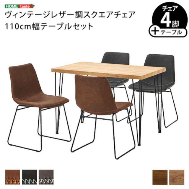 北海道・沖縄・離島配送不可 代引不可 スクエアチェア4脚 110cm幅テーブル 5点セット SETH×Umbure 木目 PVC レザー調 ブラックスチール脚 台形脚 ヴィンテージ風 1人暮らし 2人暮らし ホームテイスト SH-24-STD5