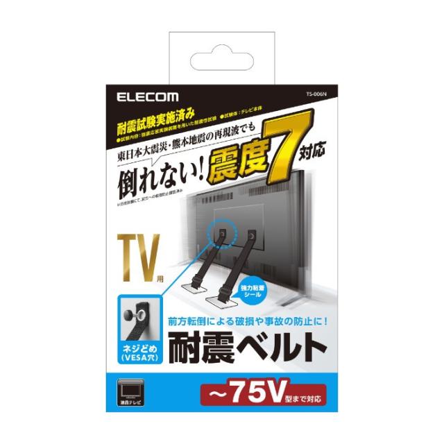 即納 代引不可 TV用耐震ベルト 〜75V型テレビ用 ねじどめタイプ VESA穴利用 2本入り エレコム TS-006N エレコム TS-006N