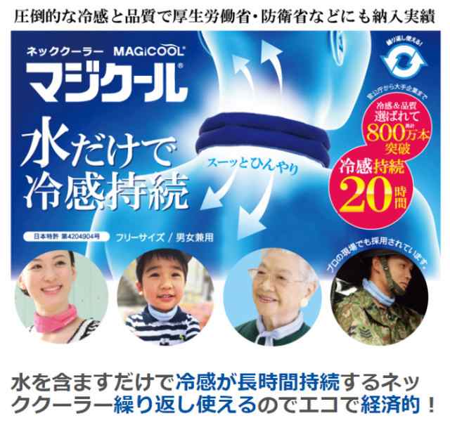 高品質 冷感持続 抗菌防臭 マジクール ネッククーラー M レギュラーサイズ 首もと ひんやり 熱中症対策 暑さ対策 MAGICOOL 大作商事  MCFT6