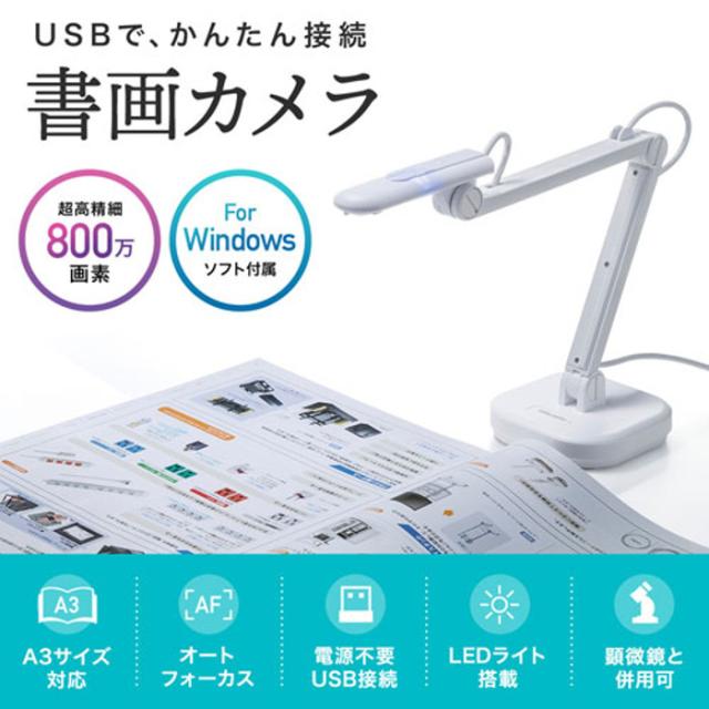 即納 代引不可 書画カメラ USB 立体物や見開きA3サイズの資料を手軽に撮影できる 高解像度 800万画素 サンワサプライ CMS-V46W_1