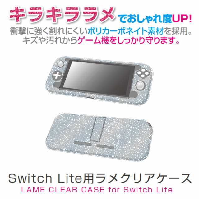 ニンテンドー スイッチ ライト Nintendo Switch Lite 用 ラメクリアケース カバー アローン ALG-NSMRCCの通販はau  PAY マーケット - やるCAN