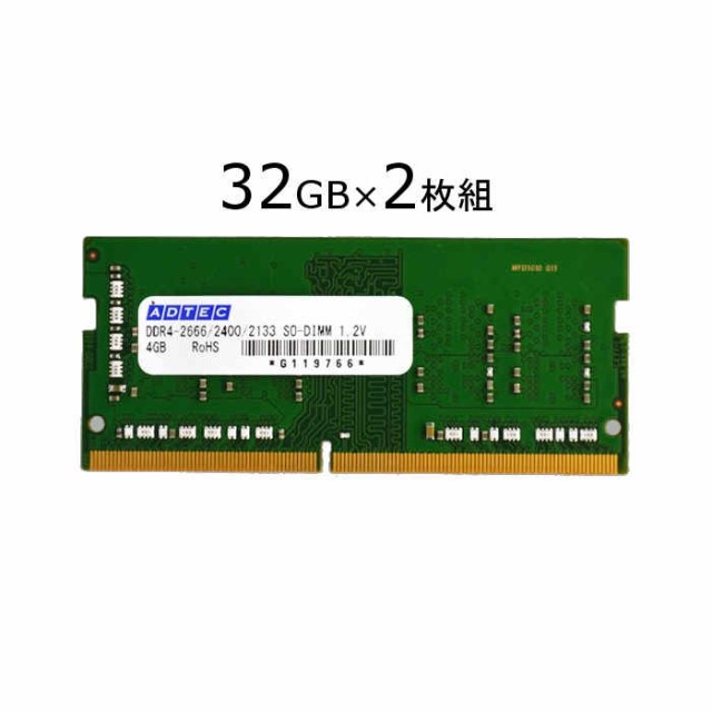 代引不可 ノートパソコン・スリムデスクトップ用 メモリ DDR4-2666 SO-DIMM 32GB×2枚組 ADTEC ADS2666N-32GWの通販は