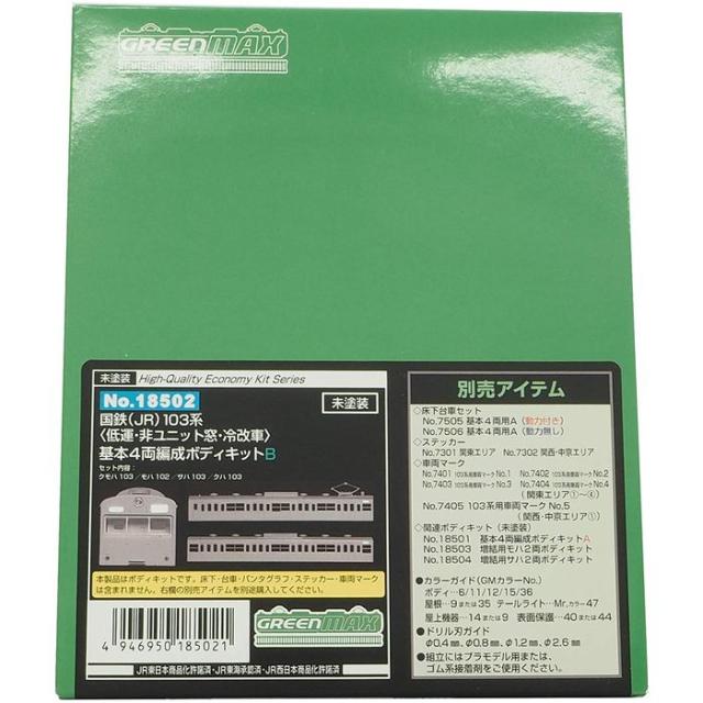 Nゲージ ハイクオリティ エコノミーキット国鉄 JR 103系 低運･非ユニット窓･冷改車 基本4両編成 ボディキットB 鉄道模型 電車 greenmax グリーンマックス 18502