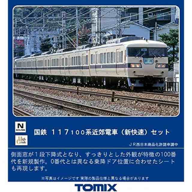 【在庫超激得】未開封品　TOMIX　98745　国鉄 117-100系近郊電車(新快速)セット、交換パーツ付き 近郊形電車