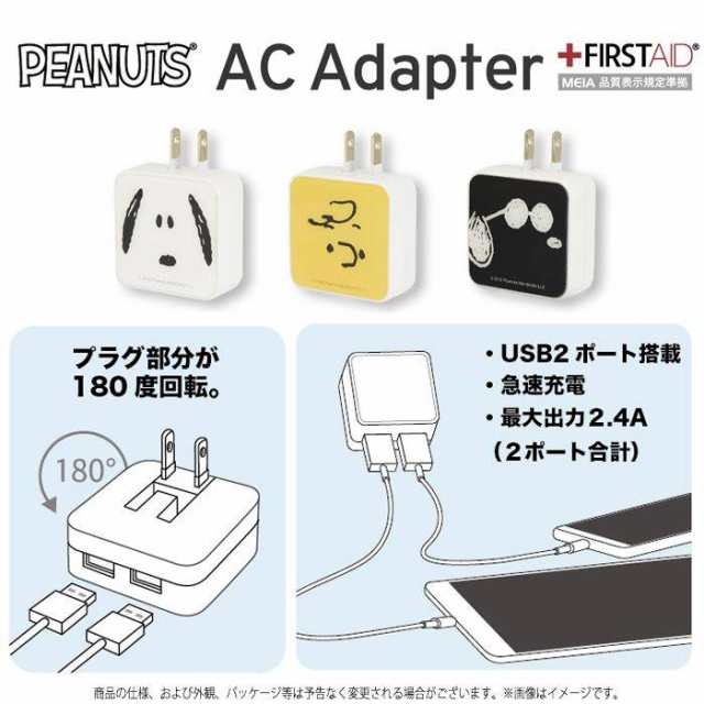 AC充電器 ACアダプタ USB2ポート ACアダプタ ピーナッツ PEANUTS 充電器 コンセント充電 急速充電 スヌーピー  SNOOPYの通販はau PAY マーケット - ドレスマ