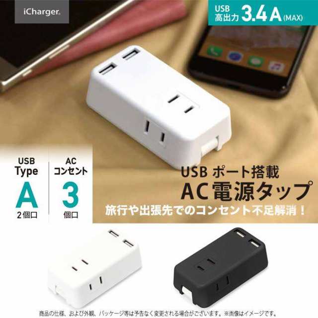 Usbポート搭載 Ac電源タップ コンセントタップ コンセント Usb Type A 2個口 コンセント3個口 Ac電源タップ Usbポート コンセント 電源の通販はau Pay マーケット ドレスマ