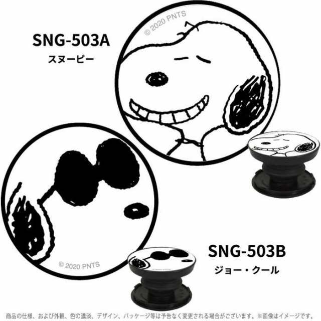 スマホグリップ スマートフォンアクセサリー ピーナッツ Pocopoco 貼り付けタイプ ハンドグリップ 丸型 スタンド Peanuts スヌーピー グの通販はau Pay マーケット ドレスマ