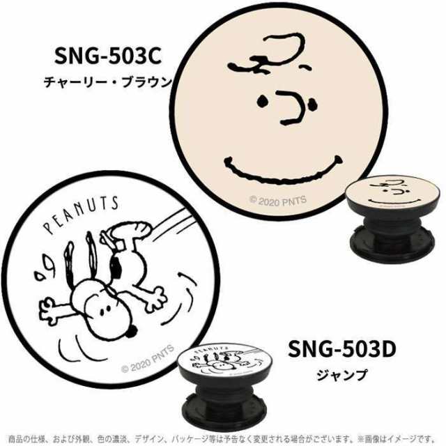 スマホグリップ スマートフォンアクセサリー ピーナッツ Pocopoco 貼り付けタイプ ハンドグリップ 丸型 スタンド Peanuts スヌーピー グの通販はau Pay マーケット ドレスマ