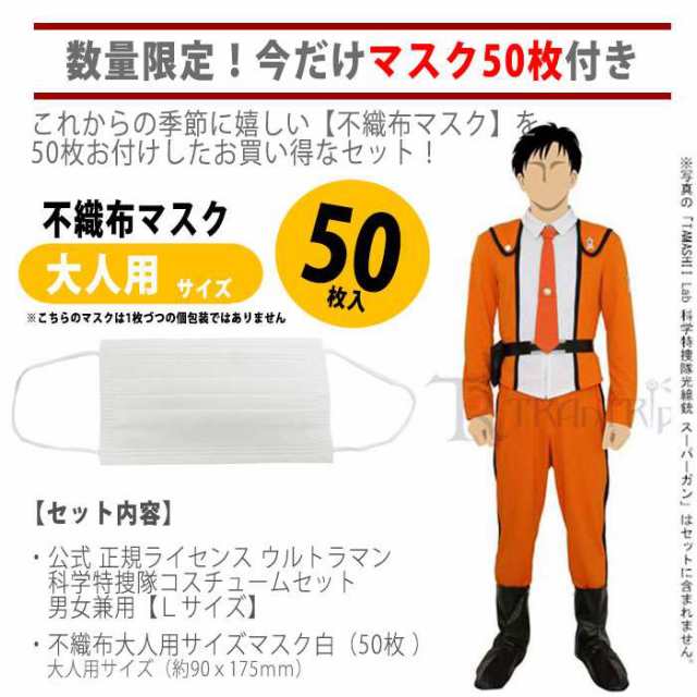 マスク50枚付きセット 公式 正規ライセンス ウルトラマン 科学特捜隊