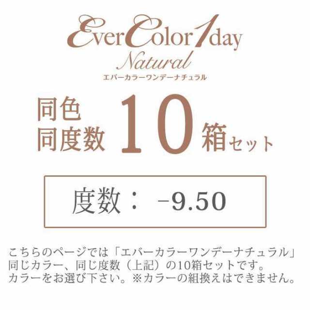カラコン エバーカラーワンデーナチュラル 度あり 度数-9.50 度つき 1箱20枚入ｘ10箱セット ワンデー 1日使い捨て 1day DIA:14.5mm 着色直径:13.8mm バレにくい ナチュラル カラーコンタクトの通販は