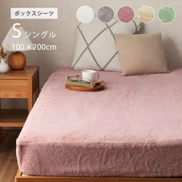 北海道・沖縄・離島配送不可 代引不可 ボックスシーツ シングル エコ フェイクファー 洋式 ベッド用 マットレスカバー BOX 洗える 冬用 あったか 無地 おしゃれ 毛足約10mm 一人暮らし 韓国インテリア 海外インテリア IKEHIKO RPAS100200の通販は