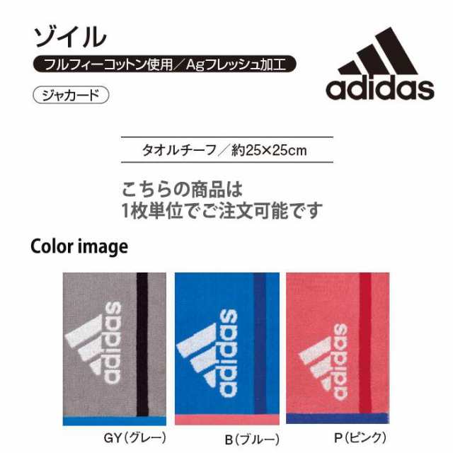 即納 タオル アディダス adidas ゾイル タオルチーフ 25ｘ25cm タオルハンカチ スポーツ ジム 部活 トレーニング adidas  AD573の通販はau PAY マーケット ドレスマ au PAY マーケット－通販サイト