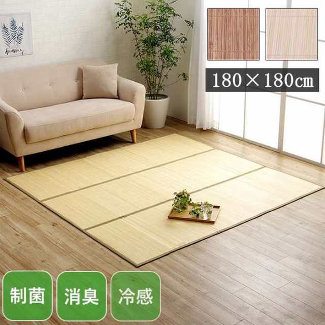 北海道・沖縄・離島配送不可 代引不可 バンブー 竹 ラグ カーペット 約180×180cm 裏地付き 天然素材 丈夫 抗菌防臭 消臭 お手入れ お掃除 簡単 冷感 冷たい 夏 ひんやり IKEHIKO CXHP180180の通販は