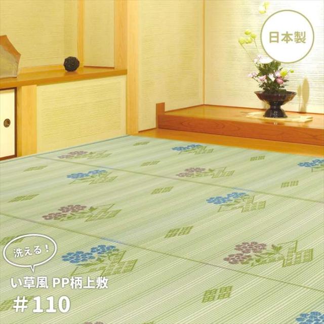 北海道・沖縄・離島配送不可 代引不可 洗えるい草風カーペット ＃110 柄上敷き 本間 3畳 PP素材 上敷 花ござ 水洗いOK 丈夫 い草風 ござ HAGIHARA 15242830の通販は 4,759円