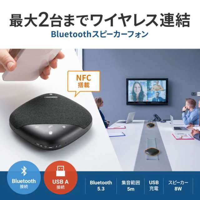 代引不可 Bluetooth会議スピーカーフォン Bluetooth対応 USB A接続