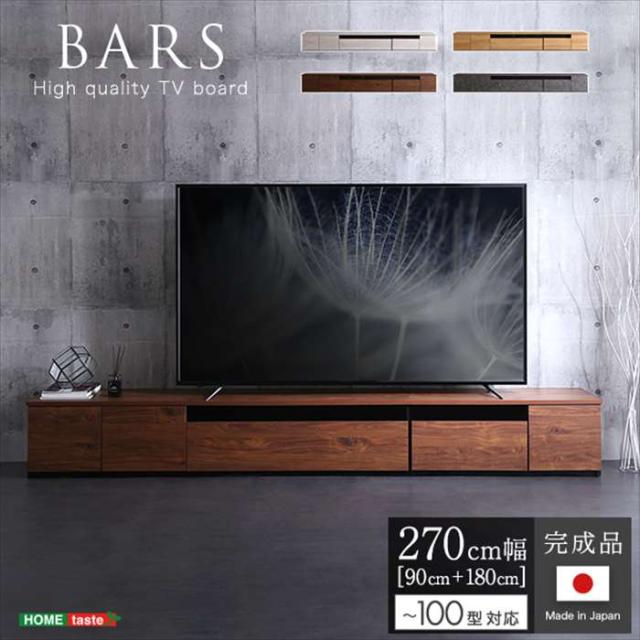 北海道・沖縄・離島配送不可 代引不可 日本製 テレビ台 テレビボード 270cm幅 BARS 90cmと180cmのセット バース 100型まで対応 完成品 TVボード 引き出し ホームテイスト SH-24-BR270