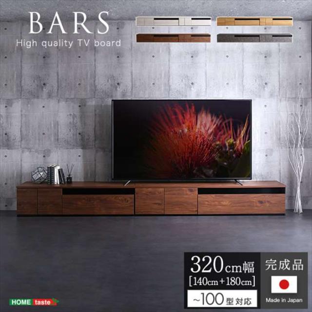 北海道・沖縄・離島配送不可 代引不可 日本製 テレビ台 テレビボード 320cm幅 BARS  140cmと180cmのセット バース 100型まで対応 完成品 TVボード 引き出し ホームテイスト SH-24-BR320の通販は