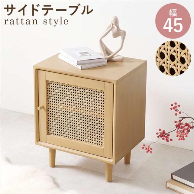 北海道・沖縄・離島配送不可 代引不可 サイドテーブル 幅45cm ラタン かごめ編み 扉 ナチュラル 収納 おしゃれ HAGIHARA RT-1242-NAの通販は 12,921円