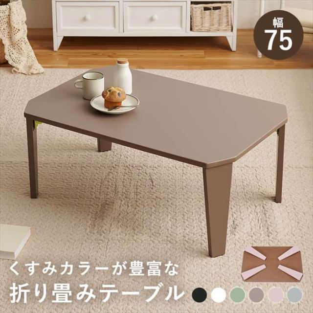 北海道・沖縄・離島配送不可 代引不可 折れ脚テーブル 折りたたみテーブル 幅75cm 折れ脚 くすみカラー 省スペース コンパクト HAGIHARA couleur7550