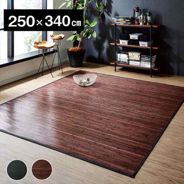 北海道・沖縄・離島配送不可 代引不可 竹 ラグ カーペット 約250×340cm 無地 糸なしタイプ 自然素材 丈夫 ひんやり IKEHIKO UNV250340の通販は