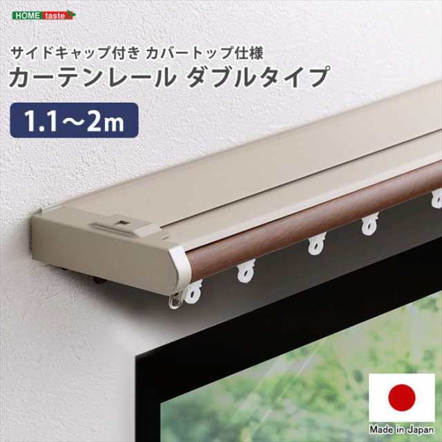 北海道・沖縄・離島配送不可 代引不可 省エネサイドキャップ付きカーテンレール カバートップ仕様 ダブルタイプ 1.1〜2m 伸縮タイプ ダブルレール 取付  ホームテイスト SH-29-TSKD2の通販は