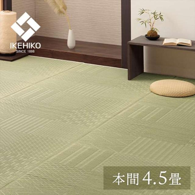 北海道・沖縄・離島配送不可 代引不可 上敷き い草カーペット 市松模様 和室  約286×286cm 本間4.5畳 IKEHIKO 1031360011202の通販は