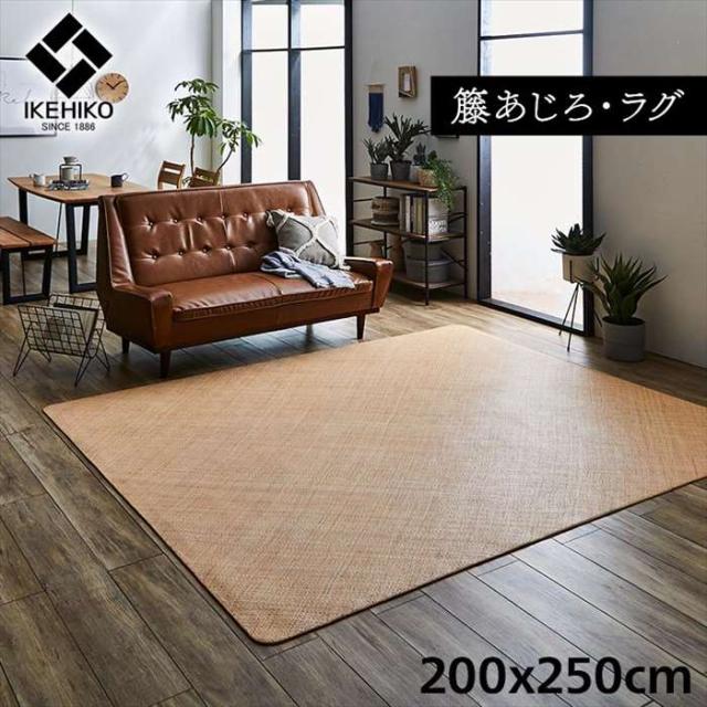 代引不可 籐 敷 【ブルー】 ラグ カーペット 約200×250cm 自然素材