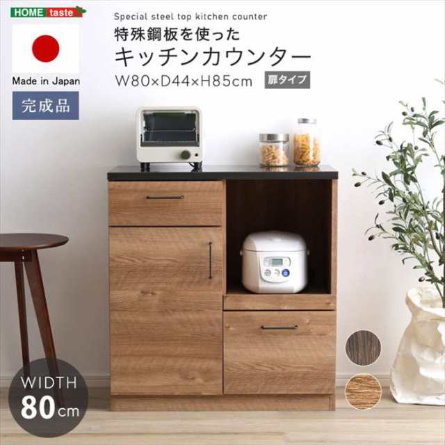 北海道・沖縄・離島配送不可 代引不可 日本製 特殊鋼板を使った キッチンカウンター (ドアタイプ) 80cm幅  ホームテイスト SH-22-KD80の通販は