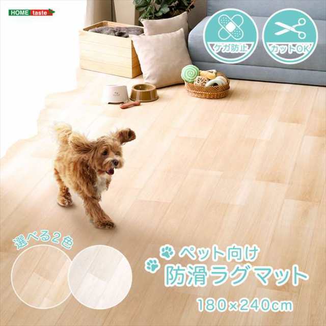 北海道・沖縄・離島配送不可 代引不可 ペット向け防滑ラグマット 180×240cm 木目調 滑りにくい ケガ防止  ホームテイスト SH-25-PTM240の通販は