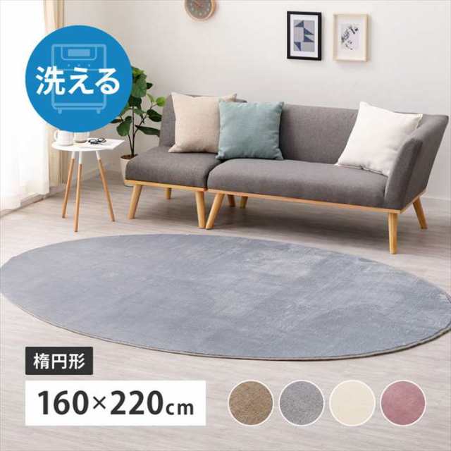 北海道・沖縄・離島配送不可 代引不可 洗えるラグ メレンゲタッチ 約160×220cm 楕円形 ラグ カーペット インテリア HAGIHARA 240620531x