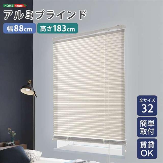 北海道・沖縄・離島配送不可 代引不可 アルミブラインド 幅88×高さ183cm アイボリー 賃貸OK 簡単取付 シンプルデザイン ホームテイスト SH-29-TAB88-183--IVの通販は 5,731円