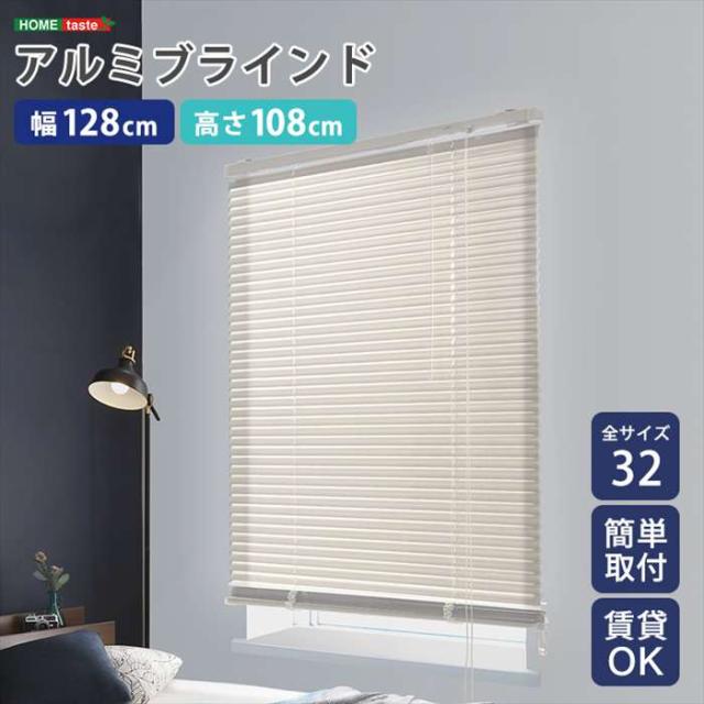 北海道・沖縄・離島配送不可 代引不可 アルミブラインド 幅128×高さ108cm アイボリー 賃貸OK 簡単取付 シンプルデザイン ホームテイスト SH-29-TAB128-108--IVの通販は