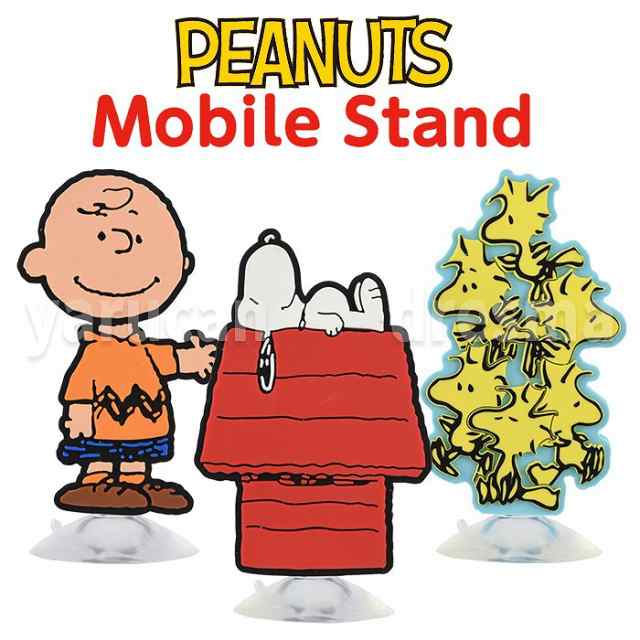 モバイルスタンド スマートフォンスタンド スマホスタンド ピーナッツ スヌーピー モバイルスタンド 吸盤タイプ Peanuts Snoopyの通販はau Pay マーケット ドレスマ