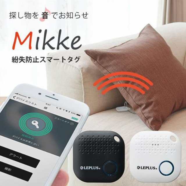 紛失防止タグ スマホで探す Bluetooth4 0 Mikke みっけ スマートフォン Iphone Android スマホで探す 忘れ物 置き忘れ 迷子 防止の通販はau Pay マーケット ドレスマ