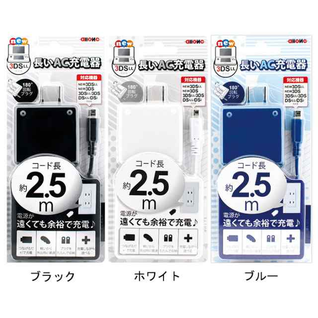 Newニンテンドー3ds 3dsll ケーブルの長さ2 5m コンセントが遠くても安心 長いac充電器 アローン Alg 3ds250の通販はau Pay マーケット ドレスマ